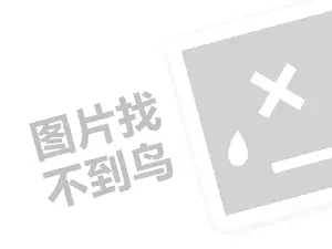 德威堡红酒代理费是多少钱？（创业项目答疑）+